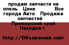 продам запчасти на опель › Цена ­ 1 000 - Все города Авто » Продажа запчастей   . Приморский край,Находка г.